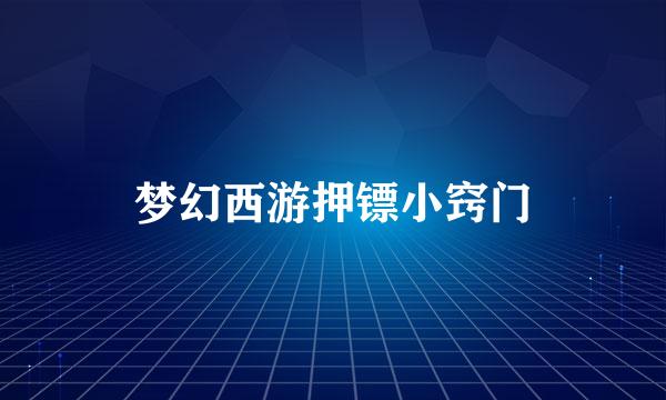 梦幻西游押镖小窍门