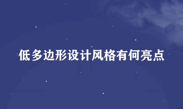 低多边形设计风格有何亮点