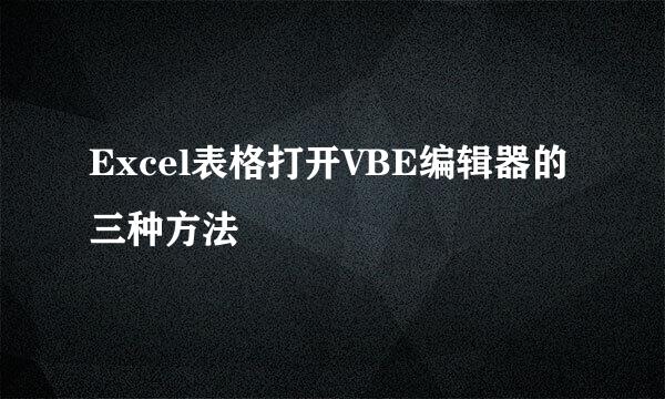 Excel表格打开VBE编辑器的三种方法