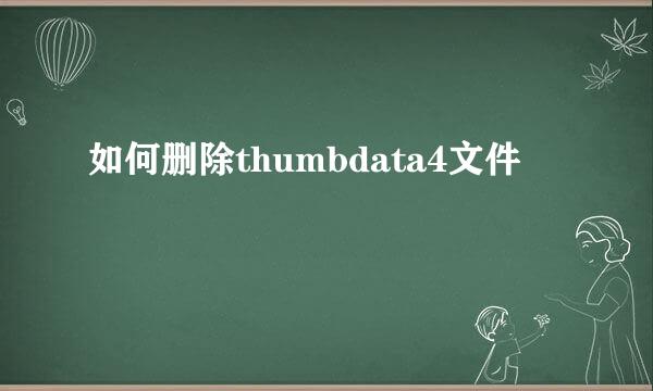 如何删除thumbdata4文件