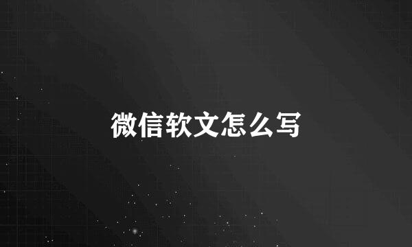 微信软文怎么写