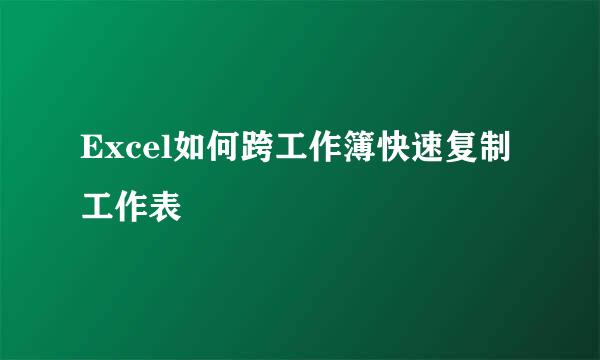 Excel如何跨工作簿快速复制工作表