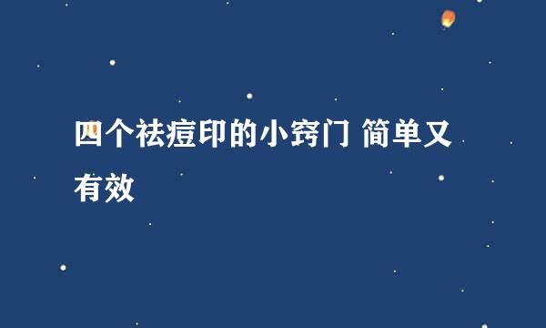 四个祛痘印的小窍门 简单又有效