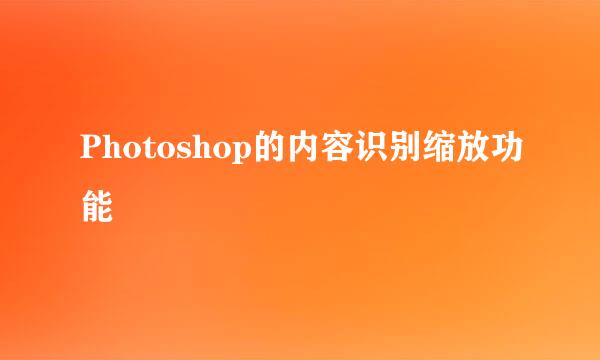 Photoshop的内容识别缩放功能