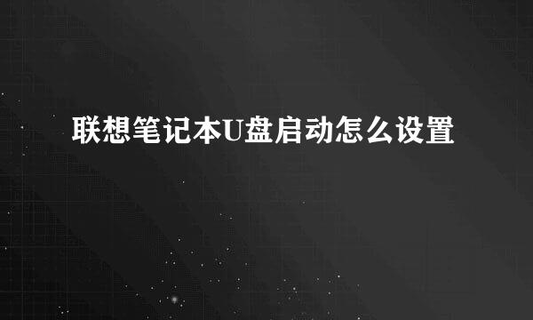 联想笔记本U盘启动怎么设置