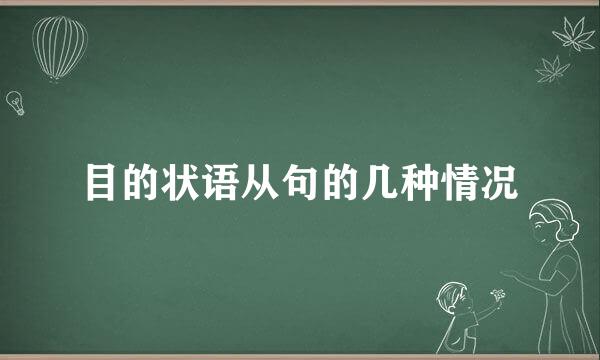 目的状语从句的几种情况