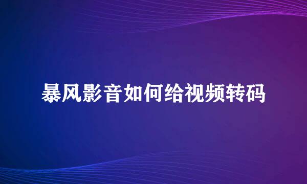 暴风影音如何给视频转码