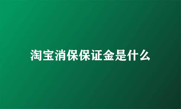 淘宝消保保证金是什么