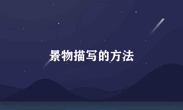 景物描写的方法
