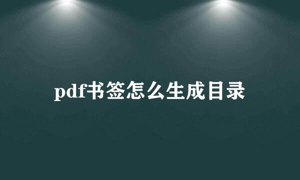 pdf书签怎么生成目录