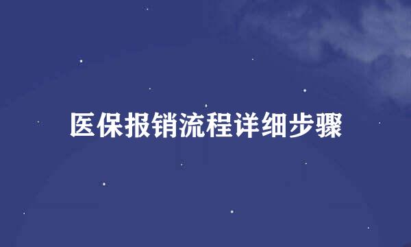 医保报销流程详细步骤
