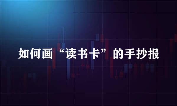 如何画“读书卡”的手抄报