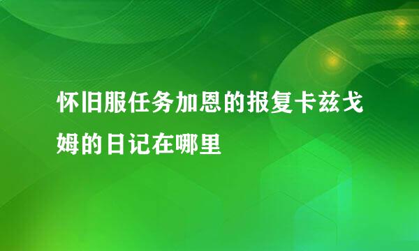 怀旧服任务加恩的报复卡兹戈姆的日记在哪里