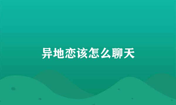 异地恋该怎么聊天