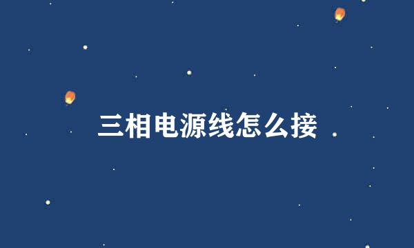 三相电源线怎么接