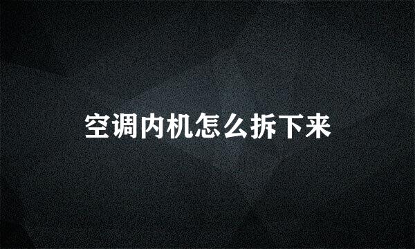 空调内机怎么拆下来
