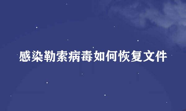 感染勒索病毒如何恢复文件