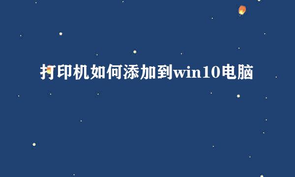 打印机如何添加到win10电脑