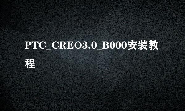 PTC_CREO3.0_B000安装教程