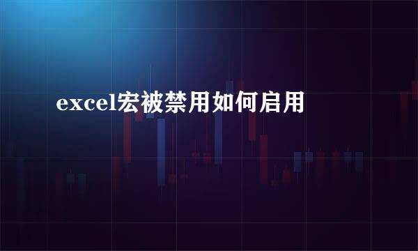 excel宏被禁用如何启用