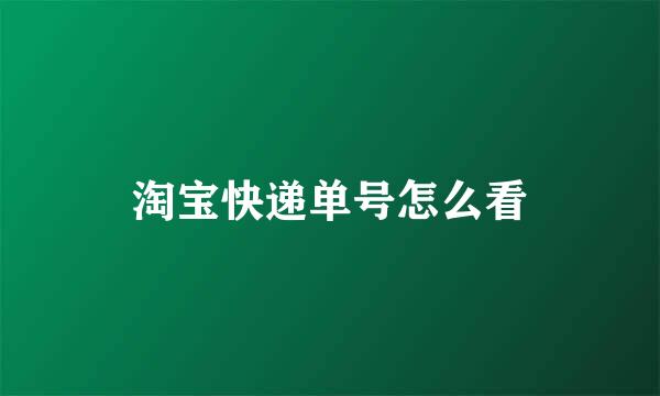 淘宝快递单号怎么看