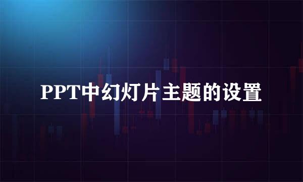 PPT中幻灯片主题的设置