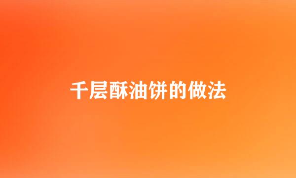 千层酥油饼的做法