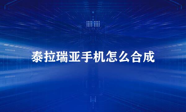 泰拉瑞亚手机怎么合成