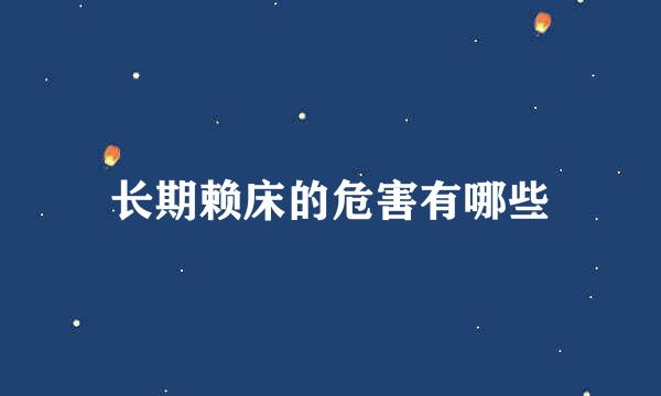 长期赖床的危害有哪些