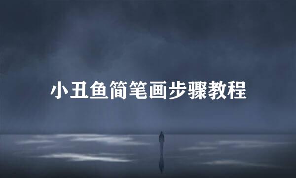 小丑鱼简笔画步骤教程