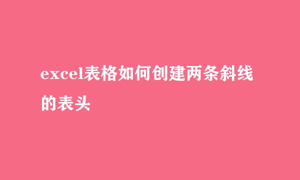 excel表格如何创建两条斜线的表头