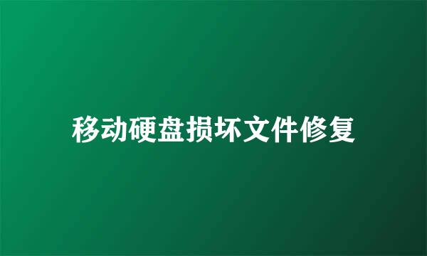 移动硬盘损坏文件修复