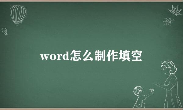word怎么制作填空