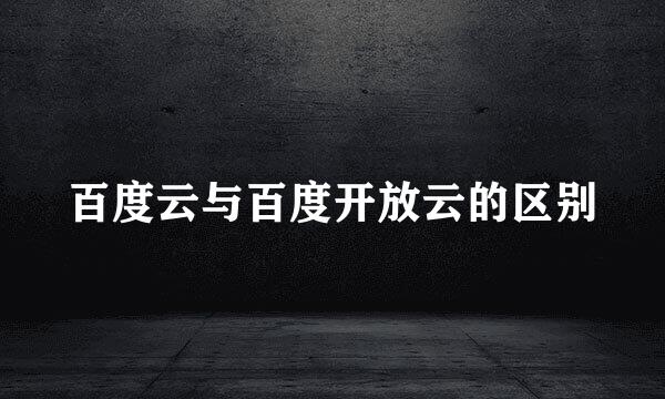 百度云与百度开放云的区别