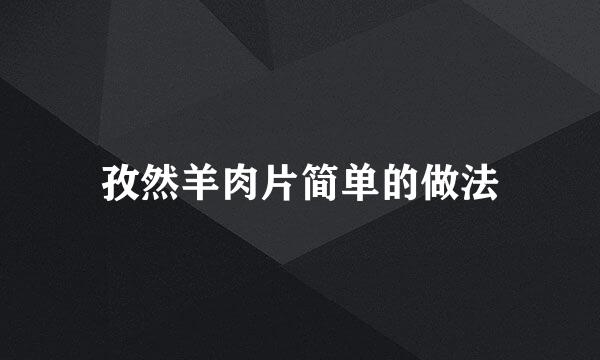 孜然羊肉片简单的做法