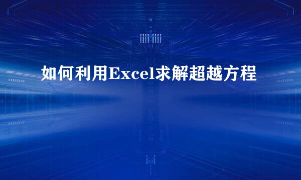 如何利用Excel求解超越方程