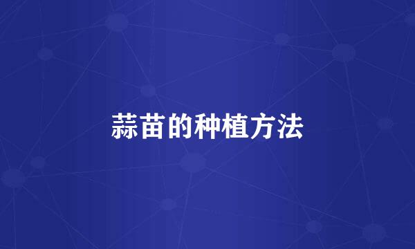 蒜苗的种植方法