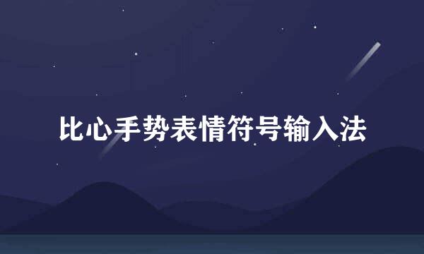 比心手势表情符号输入法
