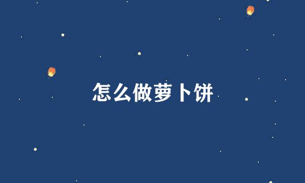 怎么做萝卜饼