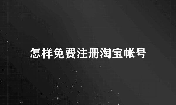 怎样免费注册淘宝帐号