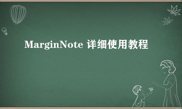 MarginNote 详细使用教程