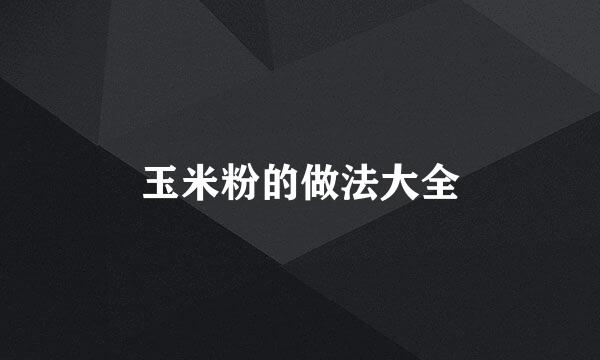 玉米粉的做法大全