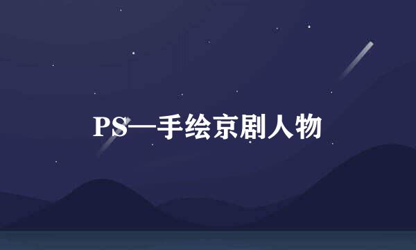 PS—手绘京剧人物