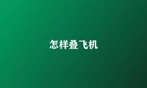 怎样叠飞机