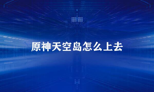 原神天空岛怎么上去