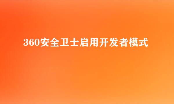 360安全卫士启用开发者模式
