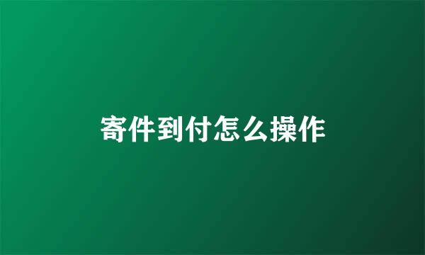 寄件到付怎么操作