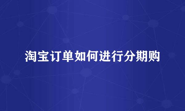 淘宝订单如何进行分期购