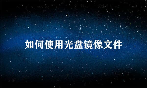 如何使用光盘镜像文件