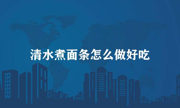 清水煮面条怎么做好吃